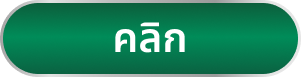 คลิก